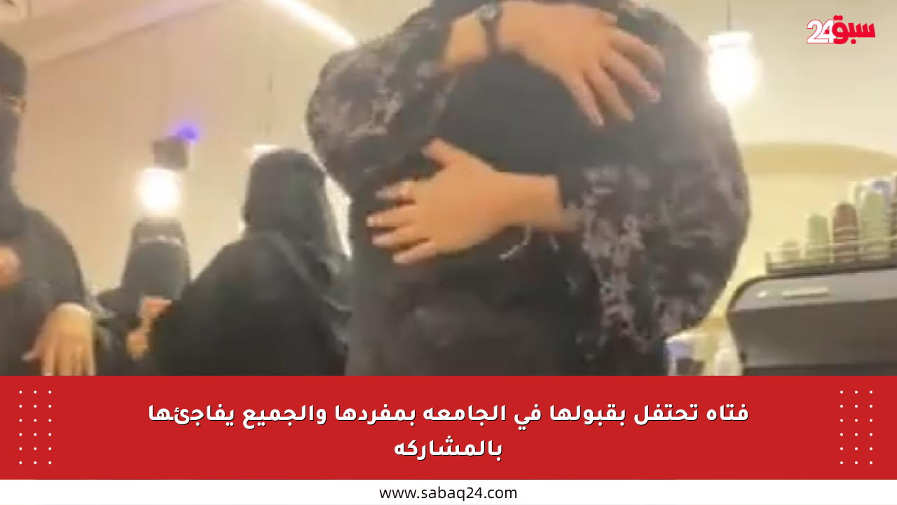 فتاة تحتفل بقبولها في الجامعة بمفردها والجميع يفاجئها بالمشاركة